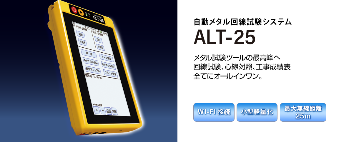 自動メタル回線試験システムALT-25