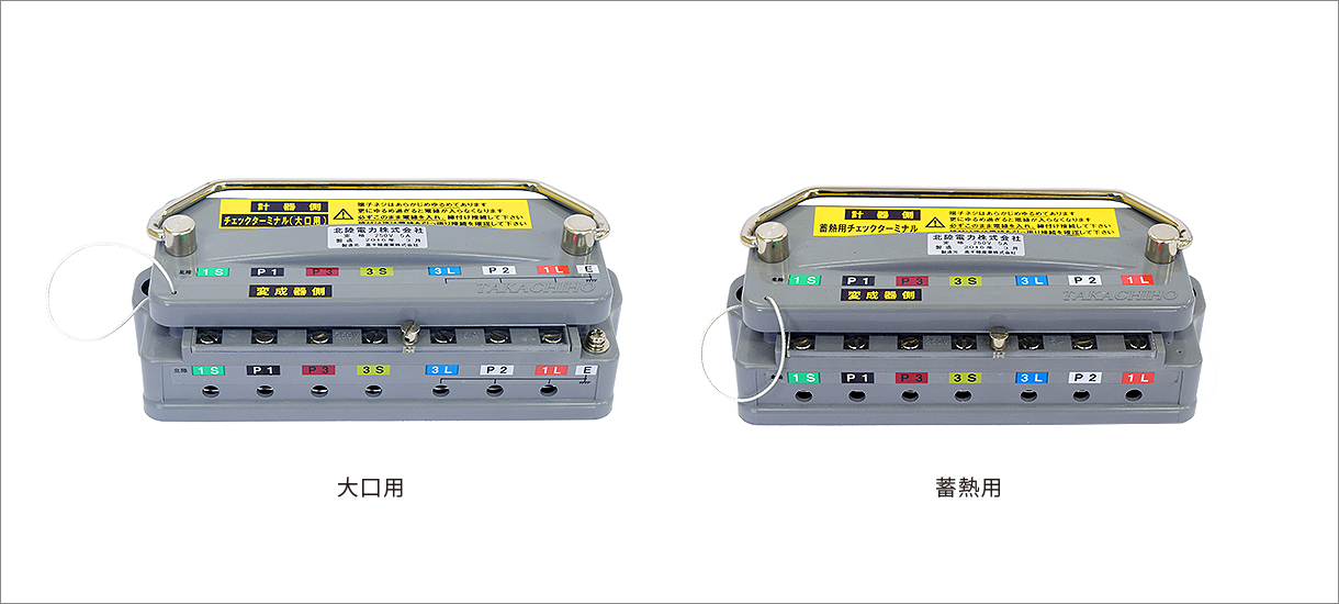 PTTチェックターミナル大口用蓄熱用