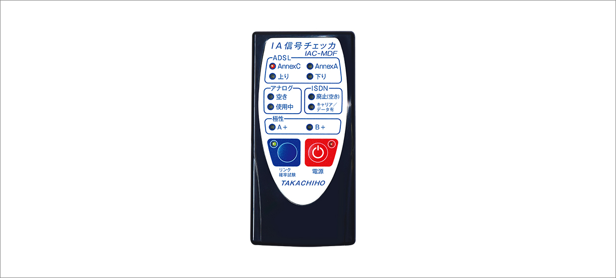 IA信号チェッカIAC-MDF