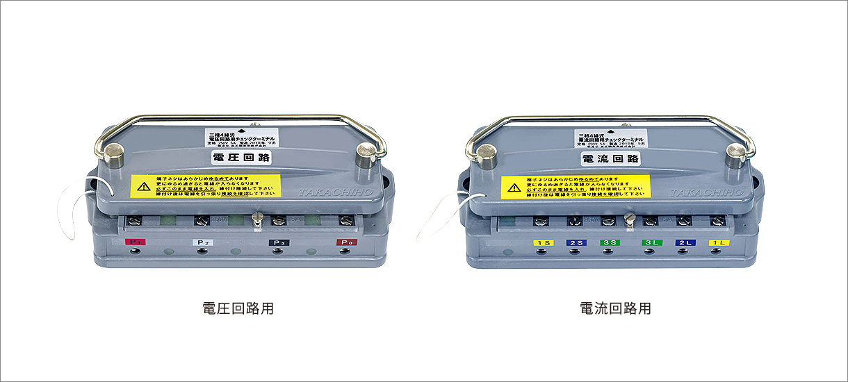 三相4線式テストターミナル