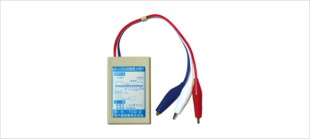 ケーブル対照用ブザー TCC-2